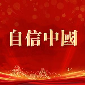 自信中国