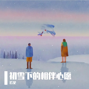 初雪下的相伴心愿