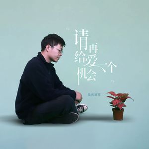 请再给爱一个机会