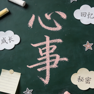 粉笔字与心事