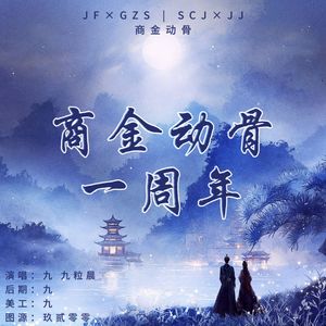 不得不爱-商金动骨一周年应援