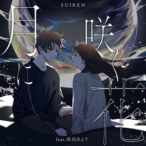 月に咲く花 (feat. 成田あより)