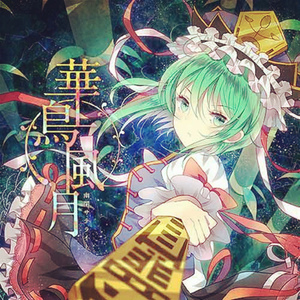 華鳥風月~Orchestra Ver.（Cover senya）