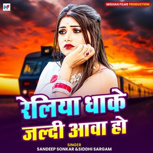 Reliya Dhake Jaldi Aawa Ho
