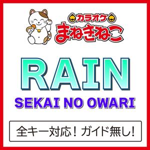 RAIN +4KEY（カラオケ）[Originally Performed By SEKAI NO OWARI]
