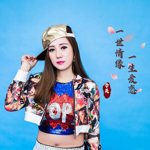 一生爱恋一世情缘(DJ版)