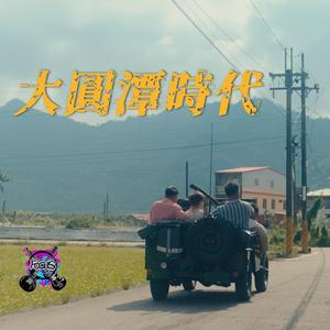 大圆潭时代