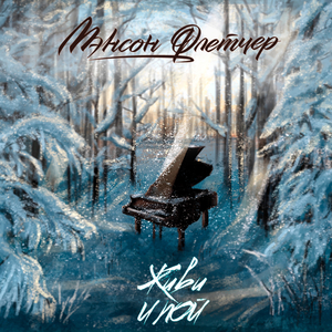 Ночными огнями (Acoustic Version)