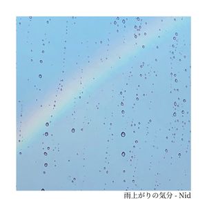 雨上がりの気分