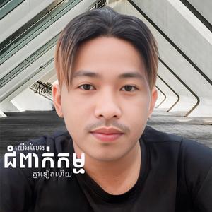 យើងលែងជំពាក់កម្មគ្នាទៀតហើយ