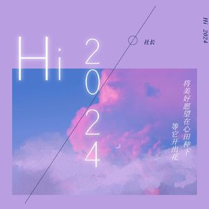 Hi 2024（再见2023）