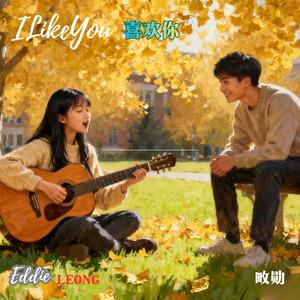 喜欢你 I LIKE YOU