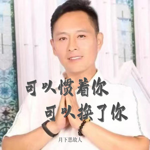 可以惯着你可以换了你 (DJ默涵版伴奏)