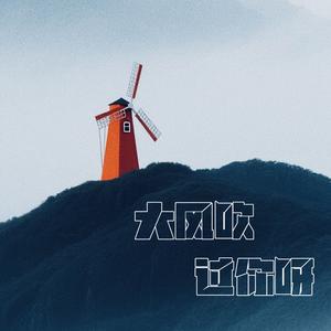 大风吹过你呀伴奏