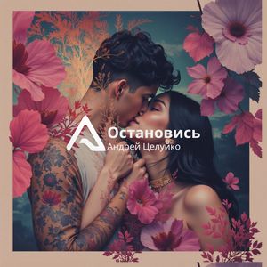 Остановись