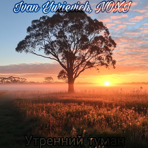 Утренний туман