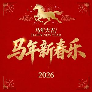 马年新春乐