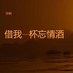 借我一杯忘情酒
