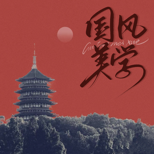 无你（国风权谋广播剧《刺》主题曲）