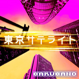 東京サテライト