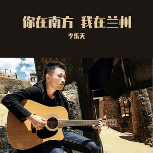 你在南方 我在兰州