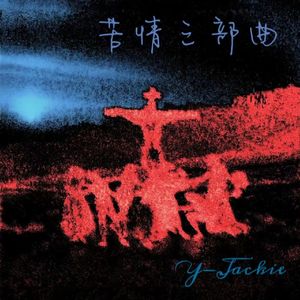 倒映（Prod by Lyoung）