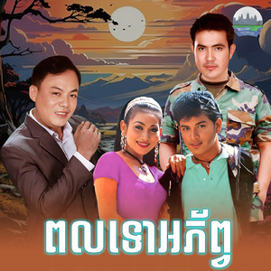 ពលទោអភ័ព្វ