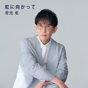 虹に向かって