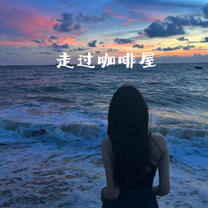 走过咖啡屋(怀旧版)