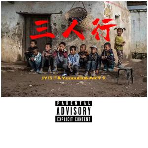 三人行（Prod.Zy&Trai5or）