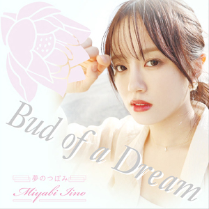 夢のつぼみ