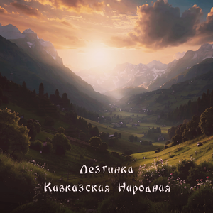 Лезгинка Кавказская Народная (Slowed Remix)