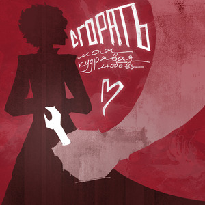 Моя кудрявая любовь (speedup)