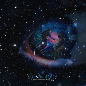 Cреди звёзд