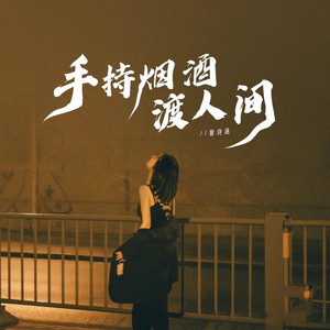 手持烟酒渡人间