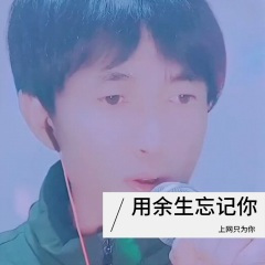 用余生忘记你