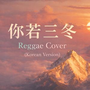 你若三冬 (韩语版)