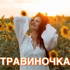 Травиночка