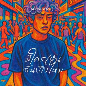 มีใครเห็นฉันบ้างไหม