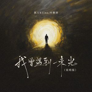 我曾遇到一束光(说唱版)