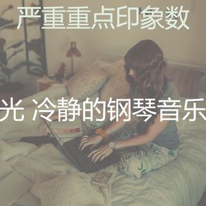 诗意的放松的节奏