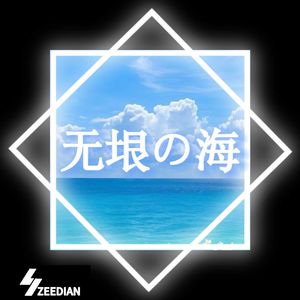 无垠之海