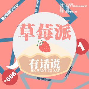 草莓派有话说