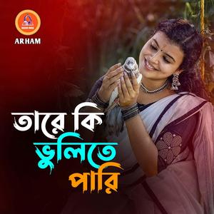 তারে কি ভুলিতে পারি