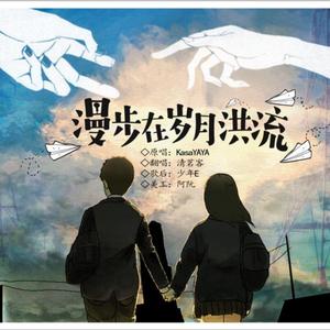 漫步在岁月洪流