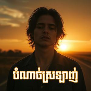 បំណាច់ស្រឡាញ់