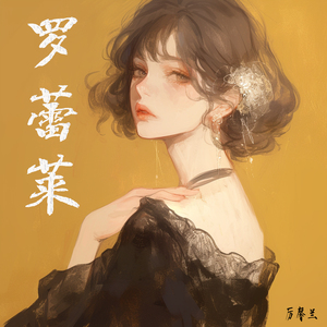 罗蕾莱 (清新版)