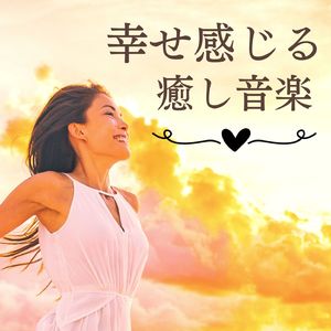 ポジティブエネルギー