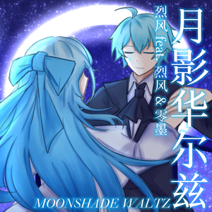 月影华尔兹