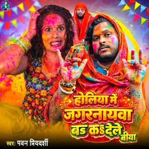 Holiya Me Jagarnathwa Ba Ka Dele Biya